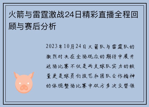 火箭与雷霆激战24日精彩直播全程回顾与赛后分析