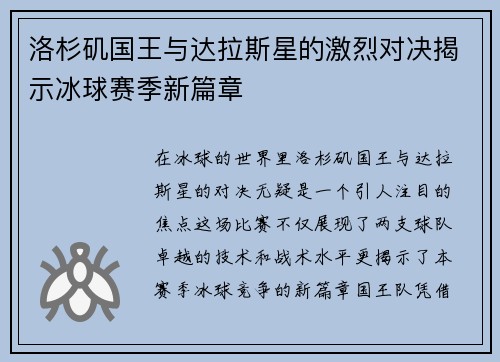 洛杉矶国王与达拉斯星的激烈对决揭示冰球赛季新篇章