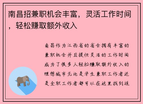 南昌招兼职机会丰富，灵活工作时间，轻松赚取额外收入