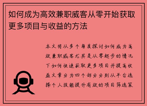 如何成为高效兼职威客从零开始获取更多项目与收益的方法