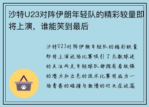 沙特U23对阵伊朗年轻队的精彩较量即将上演，谁能笑到最后