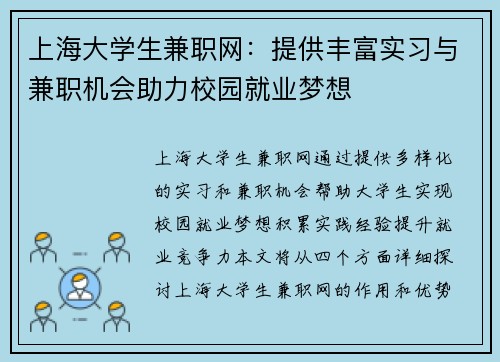 上海大学生兼职网：提供丰富实习与兼职机会助力校园就业梦想