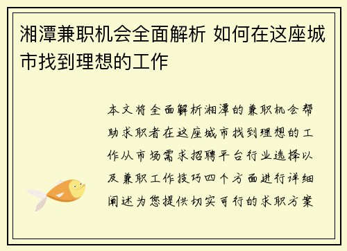 湘潭兼职机会全面解析 如何在这座城市找到理想的工作