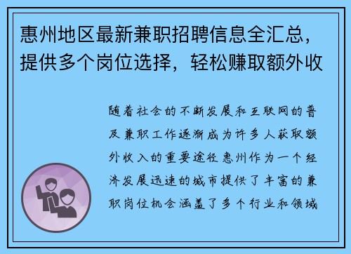 惠州地区最新兼职招聘信息全汇总，提供多个岗位选择，轻松赚取额外收入