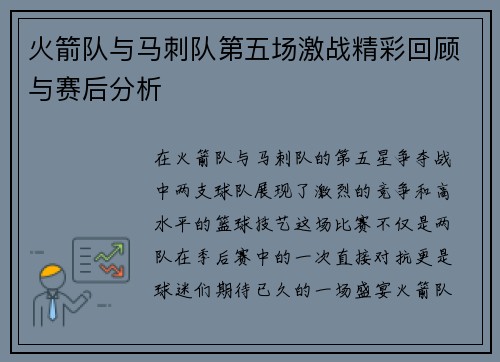 火箭队与马刺队第五场激战精彩回顾与赛后分析