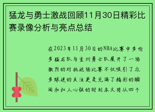 猛龙与勇士激战回顾11月30日精彩比赛录像分析与亮点总结