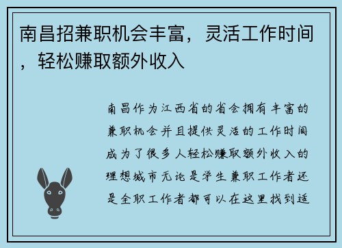 南昌招兼职机会丰富，灵活工作时间，轻松赚取额外收入