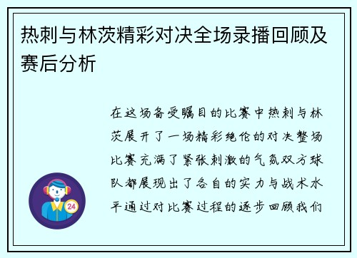 热刺与林茨精彩对决全场录播回顾及赛后分析