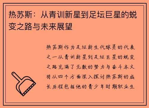 热苏斯：从青训新星到足坛巨星的蜕变之路与未来展望