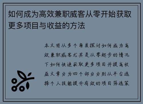 如何成为高效兼职威客从零开始获取更多项目与收益的方法
