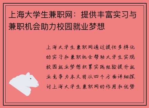 上海大学生兼职网：提供丰富实习与兼职机会助力校园就业梦想