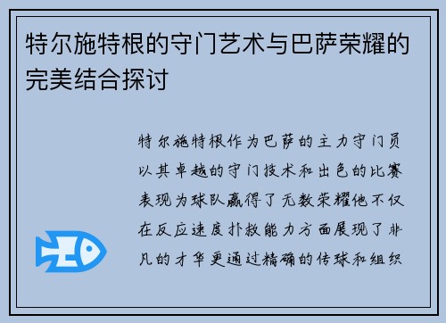 特尔施特根的守门艺术与巴萨荣耀的完美结合探讨