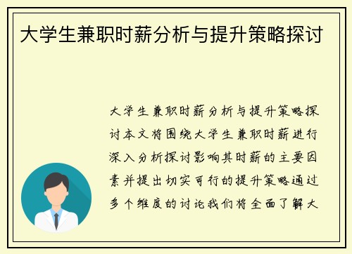 大学生兼职时薪分析与提升策略探讨