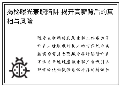 揭秘曝光兼职陷阱 揭开高薪背后的真相与风险