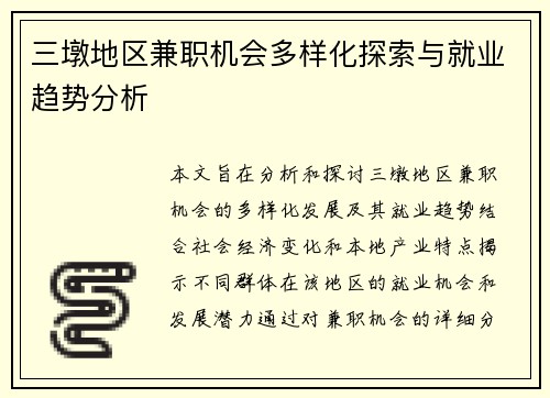 三墩地区兼职机会多样化探索与就业趋势分析