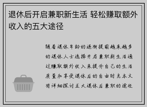 退休后开启兼职新生活 轻松赚取额外收入的五大途径