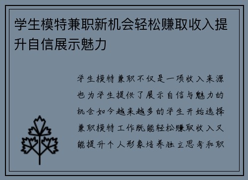 学生模特兼职新机会轻松赚取收入提升自信展示魅力