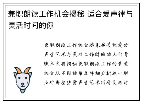 兼职朗读工作机会揭秘 适合爱声律与灵活时间的你
