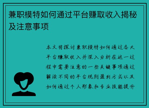 兼职模特如何通过平台赚取收入揭秘及注意事项