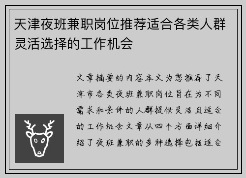天津夜班兼职岗位推荐适合各类人群灵活选择的工作机会