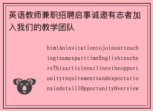 英语教师兼职招聘启事诚邀有志者加入我们的教学团队