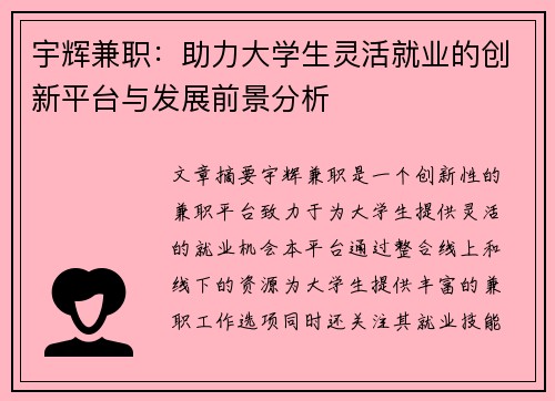 宇辉兼职：助力大学生灵活就业的创新平台与发展前景分析