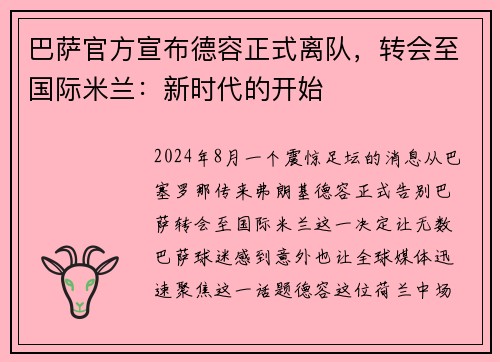 巴萨官方宣布德容正式离队，转会至国际米兰：新时代的开始