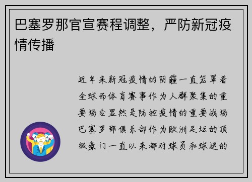巴塞罗那官宣赛程调整，严防新冠疫情传播