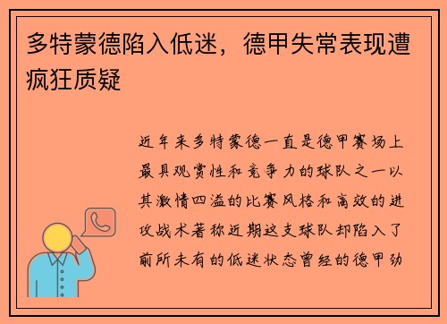 多特蒙德陷入低迷，德甲失常表现遭疯狂质疑