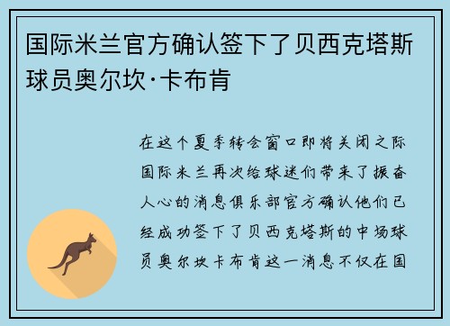 国际米兰官方确认签下了贝西克塔斯球员奥尔坎·卡布肯