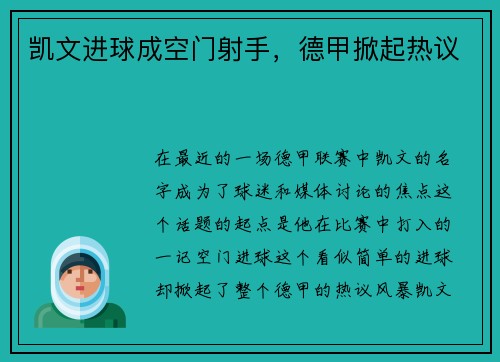 凯文进球成空门射手，德甲掀起热议