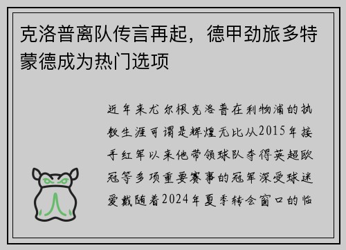 克洛普离队传言再起，德甲劲旅多特蒙德成为热门选项