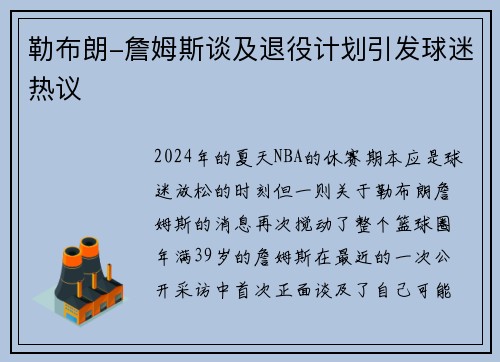 勒布朗-詹姆斯谈及退役计划引发球迷热议