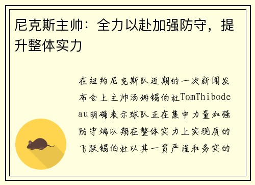 尼克斯主帅：全力以赴加强防守，提升整体实力
