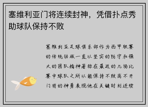 塞维利亚门将连续封神，凭借扑点秀助球队保持不败