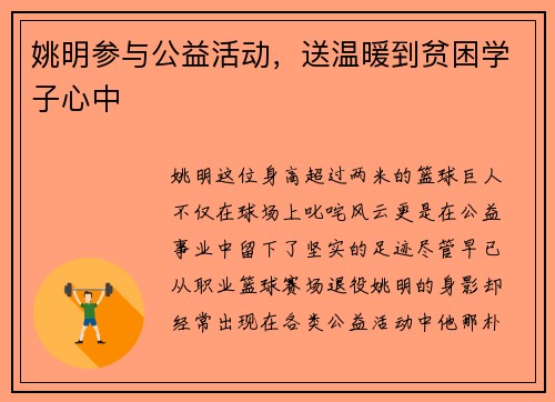 姚明参与公益活动，送温暖到贫困学子心中