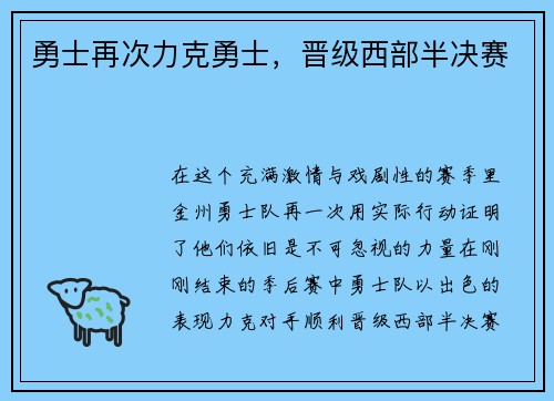勇士再次力克勇士，晋级西部半决赛