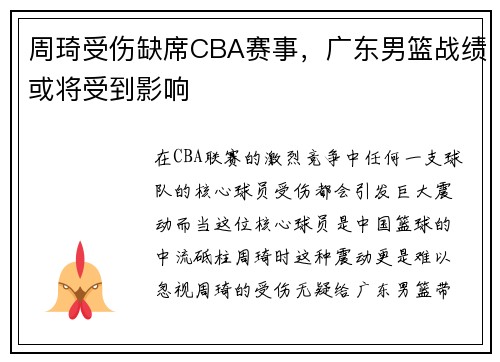 周琦受伤缺席CBA赛事，广东男篮战绩或将受到影响