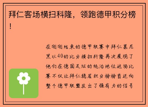拜仁客场横扫科隆，领跑德甲积分榜！