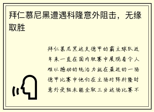 拜仁慕尼黑遭遇科隆意外阻击，无缘取胜