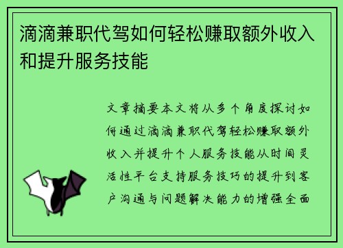 滴滴兼职代驾如何轻松赚取额外收入和提升服务技能