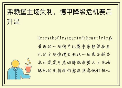 弗赖堡主场失利，德甲降级危机赛后升温