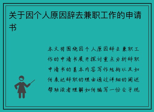 关于因个人原因辞去兼职工作的申请书