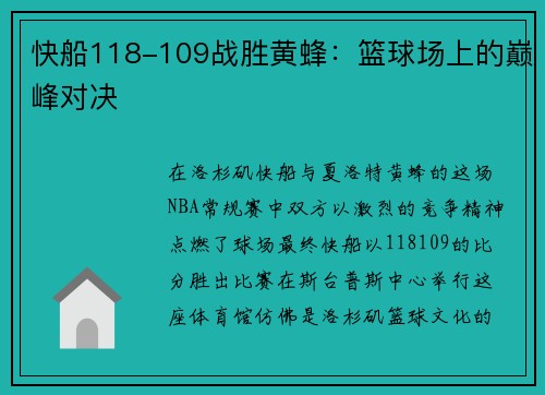 快船118-109战胜黄蜂：篮球场上的巅峰对决