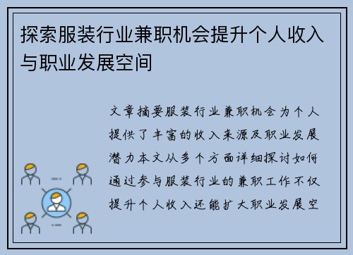 探索服装行业兼职机会提升个人收入与职业发展空间