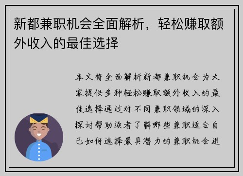新都兼职机会全面解析，轻松赚取额外收入的最佳选择