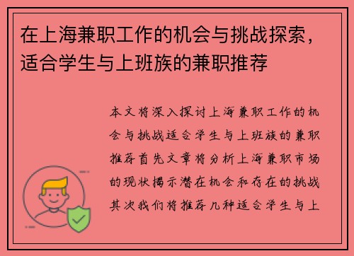 在上海兼职工作的机会与挑战探索，适合学生与上班族的兼职推荐