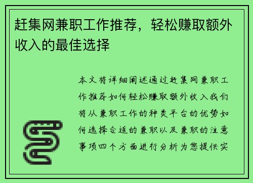赶集网兼职工作推荐，轻松赚取额外收入的最佳选择