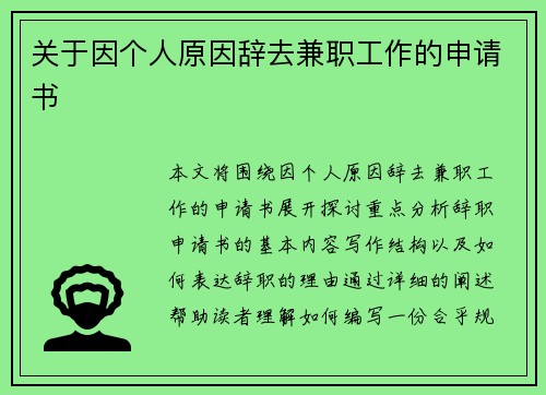 关于因个人原因辞去兼职工作的申请书