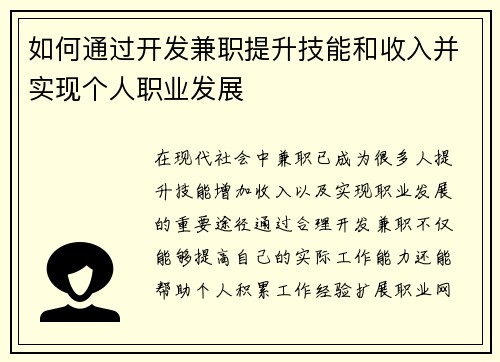 如何通过开发兼职提升技能和收入并实现个人职业发展